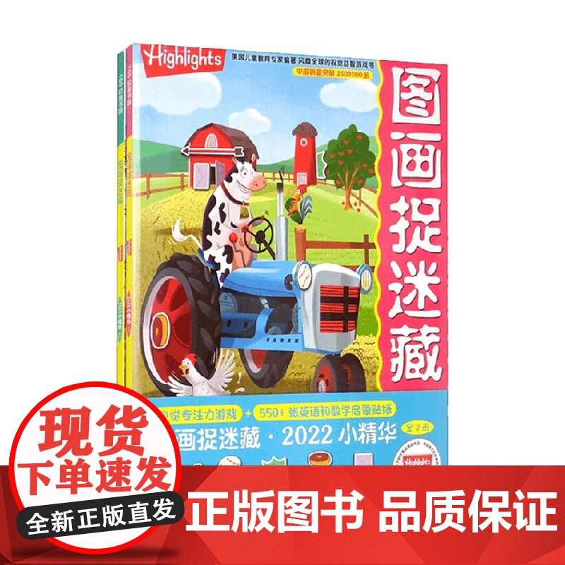 图画捉迷藏2022小精华 全2册 3-6岁 美国童光萃集出版社 著 手工游戏