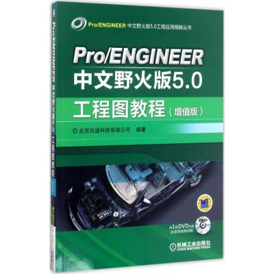 正版新书]Pro/ENGINEER中文野火版5.0工程图教程北京兆迪科技有