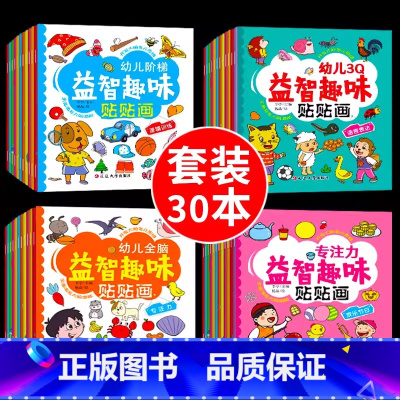 专注力+全脑+潜能+阶梯训练30本 [正版]专注力训练贴纸书 宝宝书籍3-6岁绘本早教书 男孩用书婴儿益智启蒙认知书 适