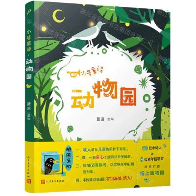 [N]小号童诗动物园-9787020175659