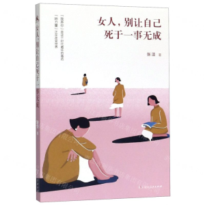 [M]女人别让自己死于一事无成-9787556123339