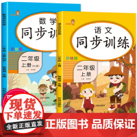 二年级上册同步训练全套语文数学练习册人教部编版小学2年级上课时练一课一练课课练单元思维专项综合练习上学期小学生课堂练习题