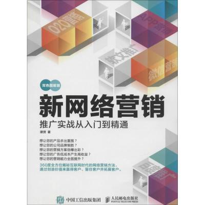 正版新书]新网络营销推广实战从入门到精通(双色图解版)谭贤97