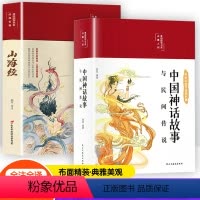 [全2册]中国神话故事+山海经 [正版]布面精装彩图全解 中国神话故事与民间传说 完整无删减白话文彩色插图四五年级课外阅