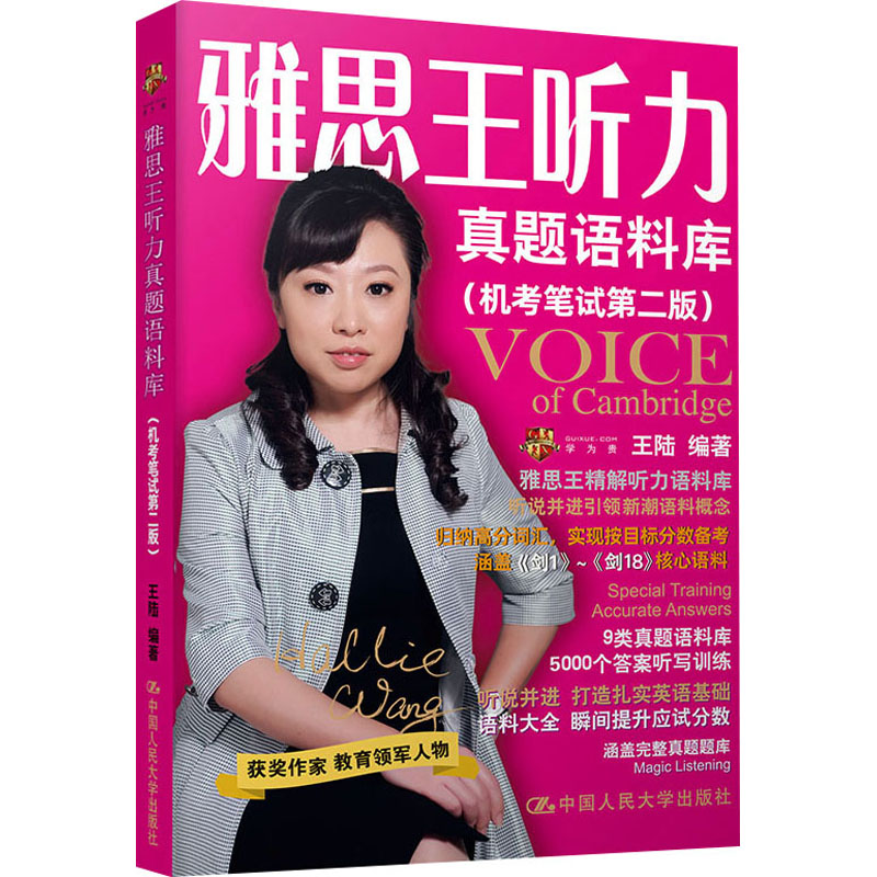 正版新书]雅思王听力真题语料库(机考笔试第2版)王陆 编97873002