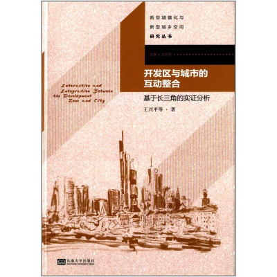 醉染图书开发区与城市的互动整合9787564140618