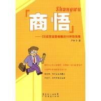 正版新书]商悟-CS经营运筹帷幄的15种新攻略严世华9787807286073