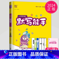 [正版]2024新版默写能手三年级上册英语三上译林版YL江苏小学3年级上学期默写天天练苏教同步训练单词短语句型小达人高手