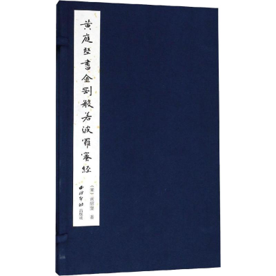 [M]黄庭坚书金刚般若波罗蜜经-9787550824713