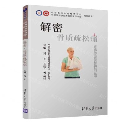 [N]解密骨质疏松痛/疼痛防治靠自己百问丛书-9787302539933