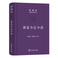 音像周易今注今译(精)陈鼓应