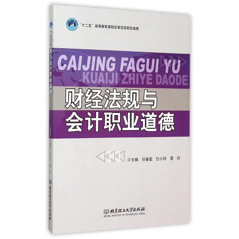正版新书]财经法规与会计职业道德任春茹 任小玲 覃丹9787568211