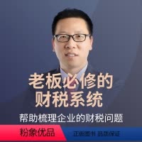 [正版]知识服务老板必修的财税系统 用老板听得懂的话讲述股权架构 在线视频课程 杂志铺