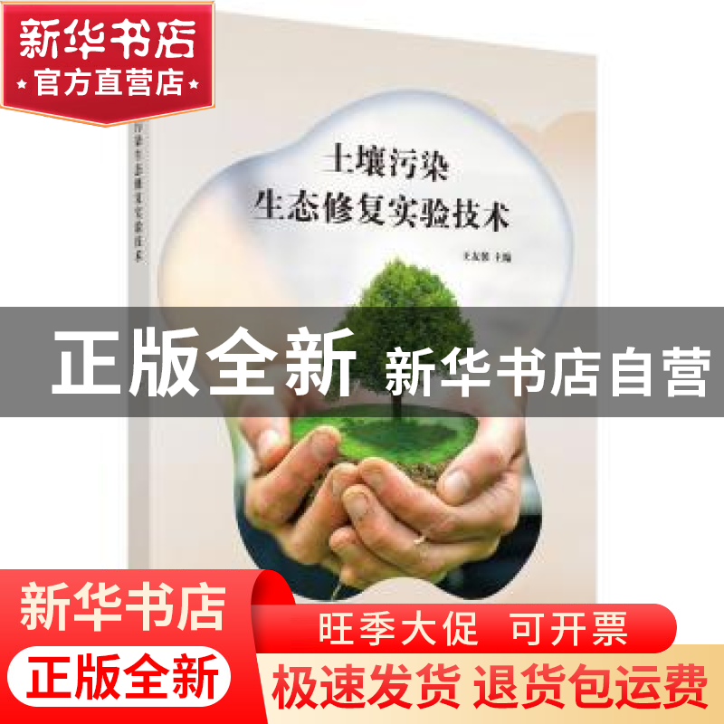 正版 土壤污染生态修复实验技术 王友保主编 科学出版社 97870305