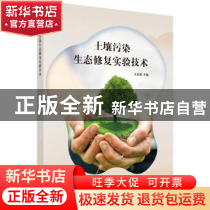 正版 土壤污染生态修复实验技术 王友保主编 科学出版社 97870305