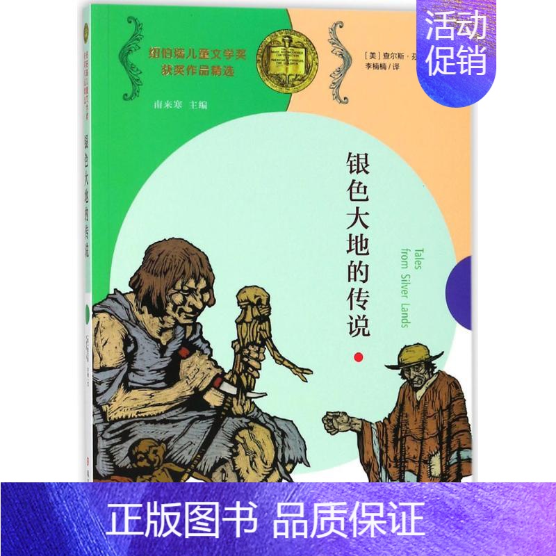 [正版]银色大地的传说 (美)查尔斯·芬格(Charles Finger) 著;李楠楠 译;南来寒 丛书主编 儿童文学少
