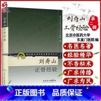 [正版] 刘寿山正骨经验 现代著名老中医名著重刊丛书 第二2辑 北京中医药大学东直门医院 编 人民卫生出版社97