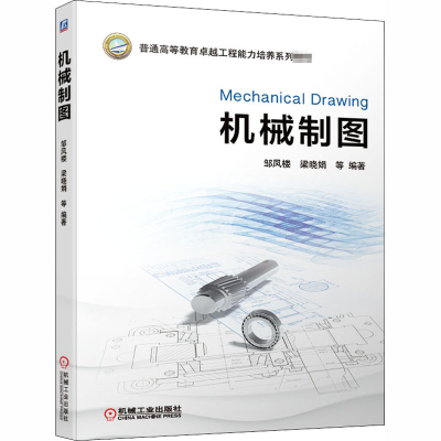 醉染图书机械制图9787111656319