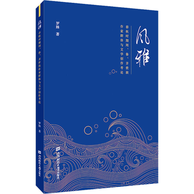 [M]风雅 春秋时期周、鲁、齐世族作家群体与文学创作考论-9787564242831