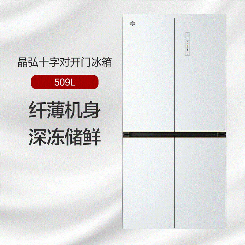晶弘十字对开门冰箱 509L 无缝平嵌 精细藏鲜 BCD-509WPSG/英伦白