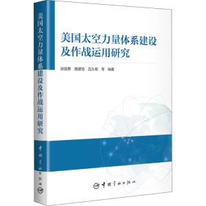 醉染图书美国太空力量体系建设及作战运用研究9787515918228