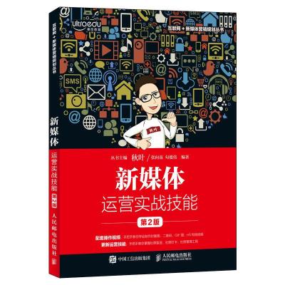 正版新书]新媒体运营实战技能 第2版张向南,勾俊伟 著9787115509