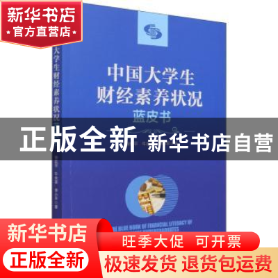 正版 中国大学生财经素养状况蓝皮书 徐玖平,牛永革,李小平 经济