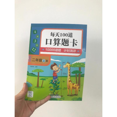 [M]口算题卡 每天100道 2年级 上册 钱宏伟 编 -9787560395647