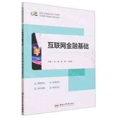 [N]互联网金融基础(智能化融媒体新形态教材)-9787565060250