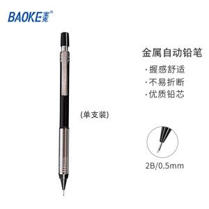 宝克(baoke)ZD119-ZD128 金属专业绘图笔 活动铅笔 工程绘图铅笔 单支装