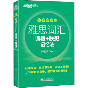 正版新书]雅思词汇词根+联想记忆法 乱序便携版俞敏洪9787572232