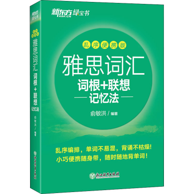正版新书]雅思词汇词根+联想记忆法 乱序便携版俞敏洪9787572232