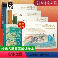 经典名著鉴赏解读绘本系列[全5册] [正版]经典名著鉴赏解读绘本五册 给孩子讲三国演义 封神演义 水浒传 西游记 山海经