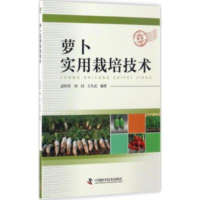 正版新书]萝卜实用栽培技术武玲萱9787504673978