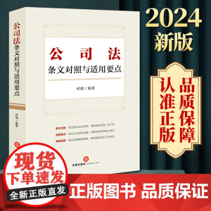 2024新版 公司法条文对照与适用要点 新旧对照,典型案例,2023年12月新修订公司法 何建编著 法律出版社