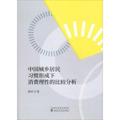 正版新书]中国城乡居民习惯形成下消费理性的比较分析蒋诗978751