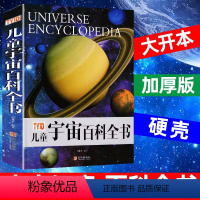 [精装硬壳]宇宙百科全书 [正版]少年儿童百科全书宇宙太空海洋动物植物人体兵器大百科儿童书籍dk天文幼儿小学生版关于科普