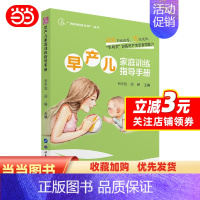 [正版]早产儿家庭训练指导手册