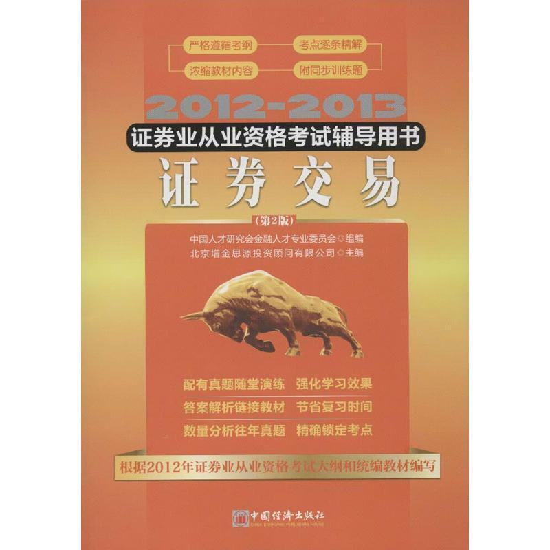 正版新书]证券业从业资格考试辅导用书?2012-2013证券业从业资格