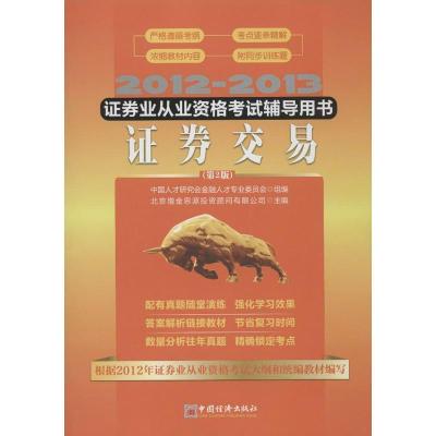 正版新书]证券业从业资格考试辅导用书?2012-2013证券业从业资格