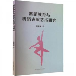 正版新书]舞蹈教育与舞蹈表演艺术研究龚晓璇9787515837253