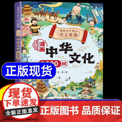 [抖音同款]中华文化一千问 中华文化常识一千问漫画1000问 中国古代文化常识大百科文学常识2024版小学生必背百科常识
