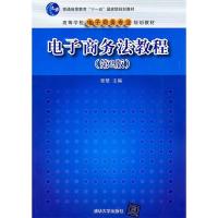 正版新书]电子商务法教程 第2版张楚9787302258223