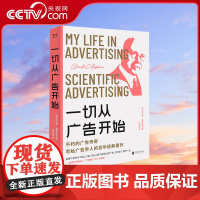 [央视网]一切从广告开始 克劳德霍普金斯著 广告学人适度的百年经典著作 科学的广告 金句标注精品典藏 传媒营销书籍 正版