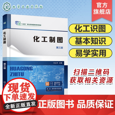 化工制图 刘立平 第三版 制图基本知识 投影基础 基本体及其表面交线 轴测图 组合体 机件的表达方法 职业院校化工技术