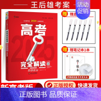 [2025新版]新高考-政治 高考完全解读 [正版]新高考2025版王后雄考案高考完全解读数学物理化学生物语文英语政