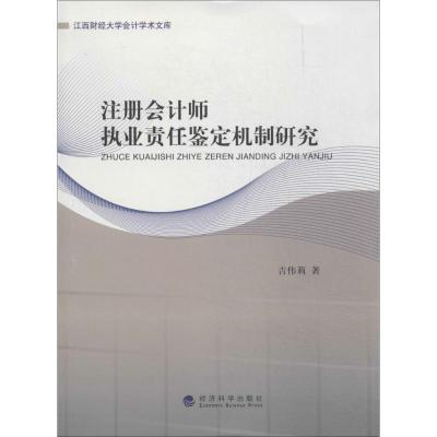正版新书]注册会计师执业责任鉴定机制研究吉伟莉9787514143270