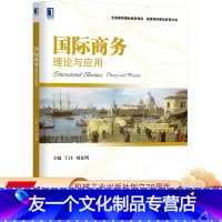 [友一个正版] 国 际商务 理论及应用 王珏 刘夏明 学术期刊简介 生产折衷理论 制度理论 97871115951