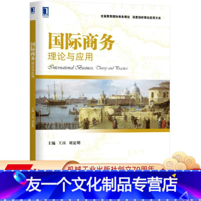[友一个正版] 国 际商务 理论及应用 王珏 刘夏明 学术期刊简介 生产折衷理论 制度理论 97871115951