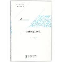 正版新书]语用推理的认知研究樊玲9787512134072